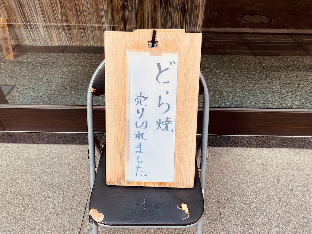 東京都人形町の清寿軒のどら焼き